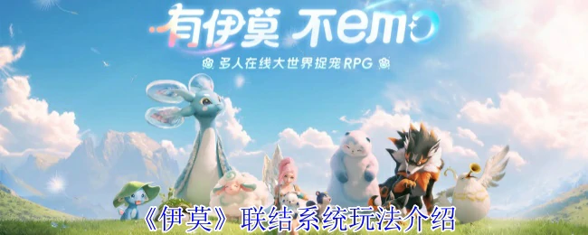 揭秘伊莫联结：超有趣的互动玩法等你体验