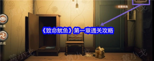 致命鱿鱼第一章速通秘籍