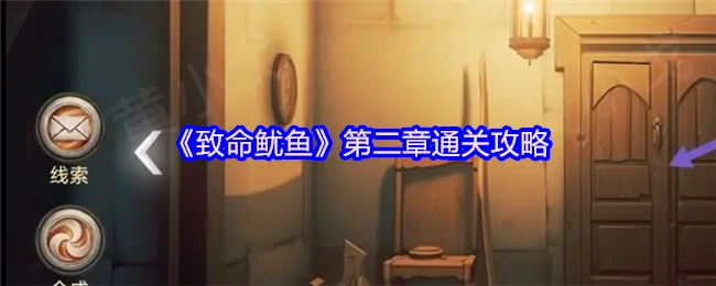 致命鱿鱼第二章速通秘籍