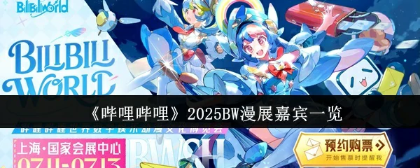 2025BW漫展全明星阵容曝光！超豪华嘉宾名单抢先看