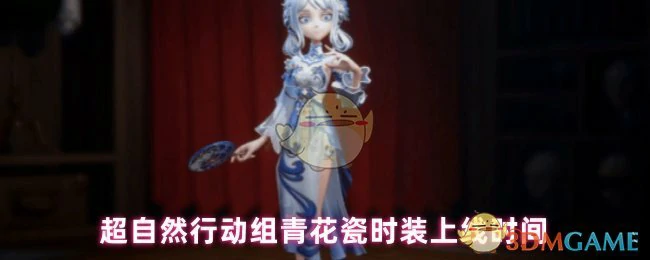 超自然行动组青花瓷时装即将限时上线
