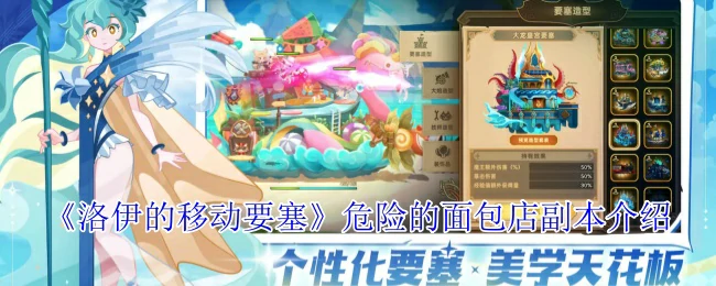 移动要塞面包店：致命美味挑战你的生存极限