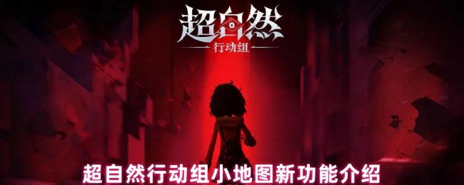 超自然行动组小地图新功能揭秘！探索隐藏玩法