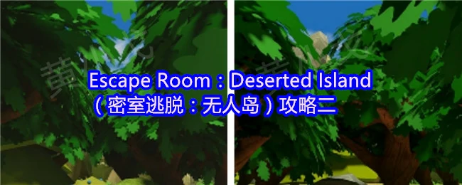 绝境求生！无人岛密室逃脱全攻略 通关秘籍大公开