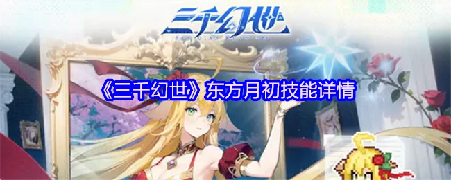 东方月初三千幻世绝技首曝！战力爆表必学神技