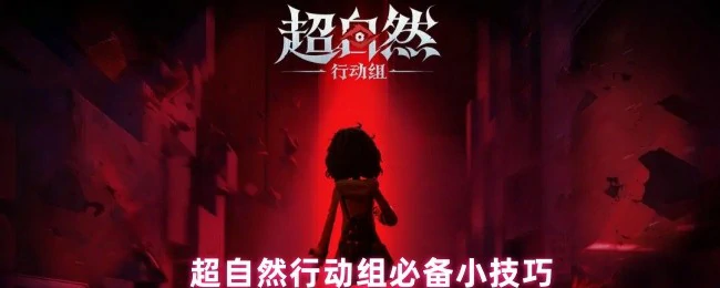 超自然行动组实用技巧：轻松吸引用户点击