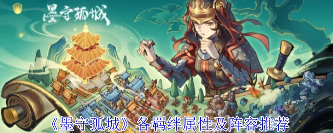 墨守孤城最强羁绊搭配！3套神阵轻松通关