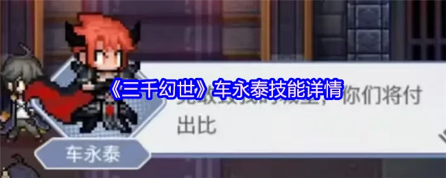 车永泰三千幻世技能全解析，战力飙升秘籍曝光