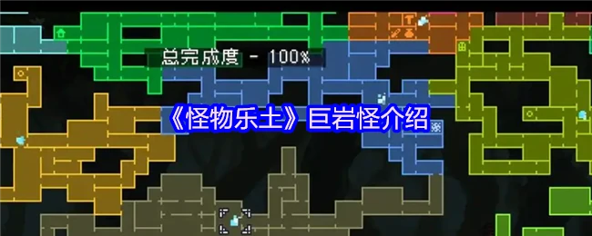 巨岩怪震撼登场！揭秘怪物乐土最强岩石系霸主