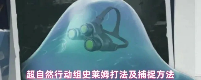 超自然行动组高效收服史莱姆实战攻略