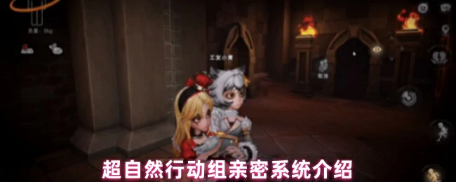 超自然小队亲密互动指南 解锁队友专属羁绊