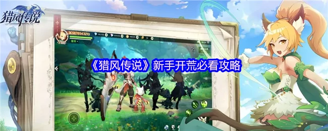 猎风传说新手开荒指南：3天速成大神必备技巧