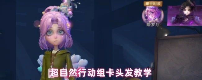超自然行动组卡头发技巧大公开！