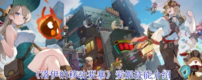洛伊移动要塞：爱妮逆天技能全解析