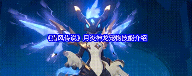 月炎神龙逆天技能全解析 战力爆表必看攻略