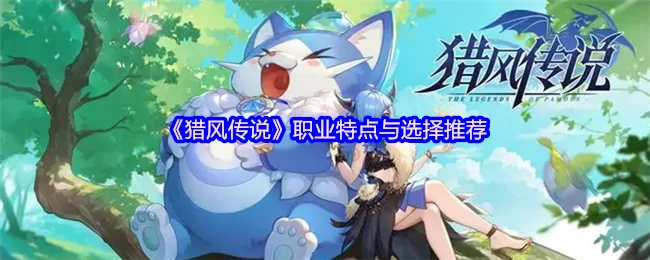 猎风传说职业全解析