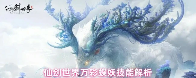 万彩蝶妖技能全解析 实战技巧与搭配攻略