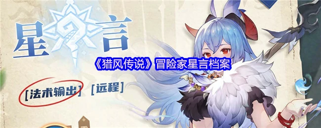 猎风传说冒险家星言秘档：揭秘不为人知的传奇旅程