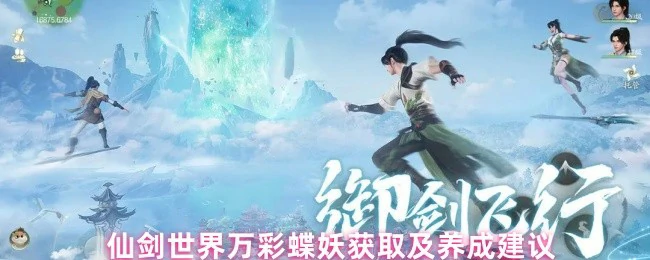 万彩蝶妖获取攻略 高效养成技巧助你战力飙升
