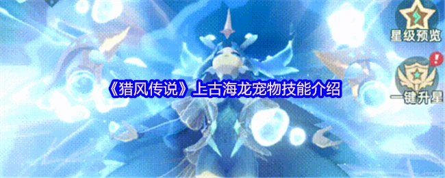 上古海龙震撼技能揭秘 深海霸主战力全解析
