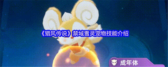 猎风传说雪灵养成指南 最强技能搭配方案