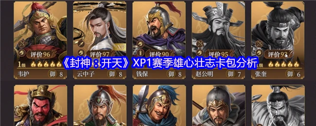 封神XP1赛季卡包解析：雄心壮志抽卡攻略