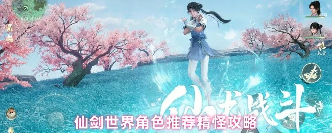 仙剑世界精怪角色推荐：最强伙伴这样选