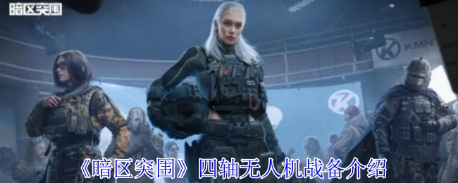 四轴无人机实战技巧 暗区突围必备战备指南