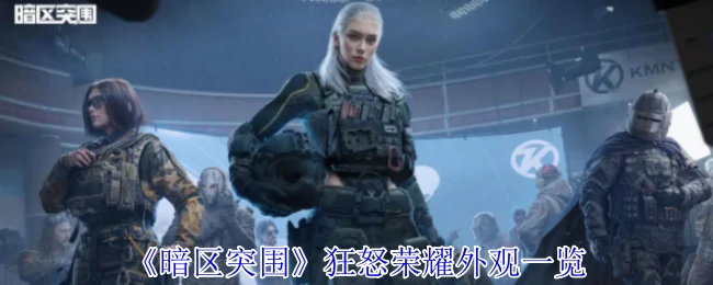 暗区突围狂怒荣耀皮肤全展示