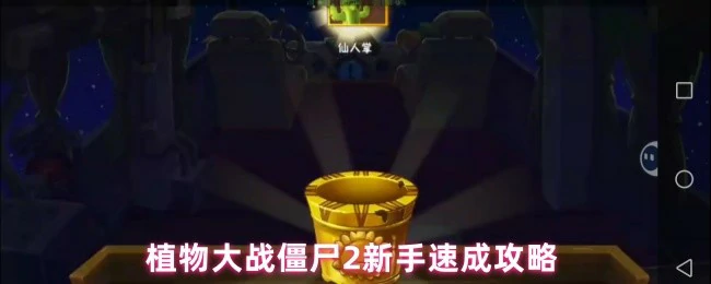 植物大战僵尸2新手3天速成秘籍 轻松通关