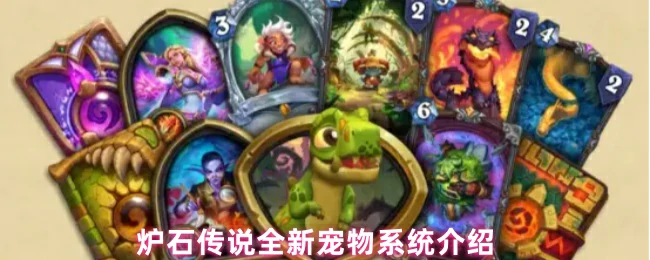 全新宠物系统上线 与萌宠并肩作战赢取胜利
