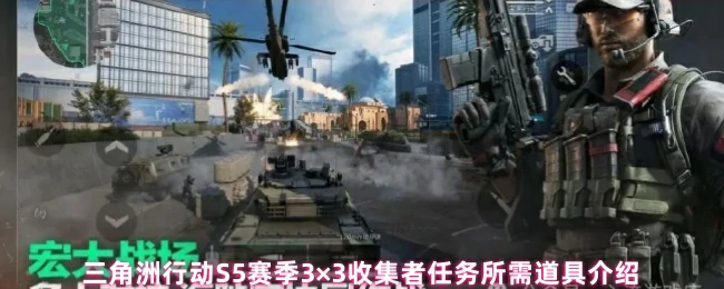 三角洲行动S5赛季：3×3收集者必备道具全攻略