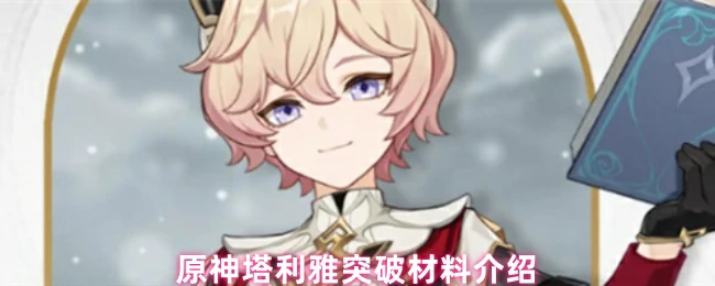 塔利雅突破材料全收集 快速培养攻略