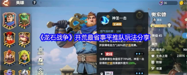 龙石战争开荒平推队速通攻略
