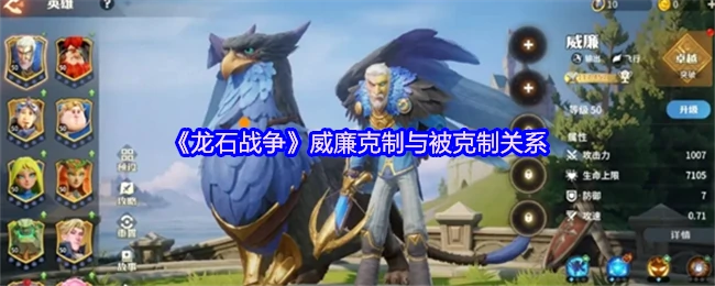 龙石战争威廉的克制链解析：谁才是真正王者