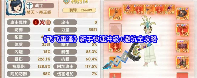 飞飞回归速冲指南：新手避坑高效升级攻略