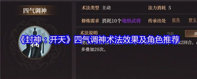 封神最强调神术法解析：四气效果与角色搭配指南