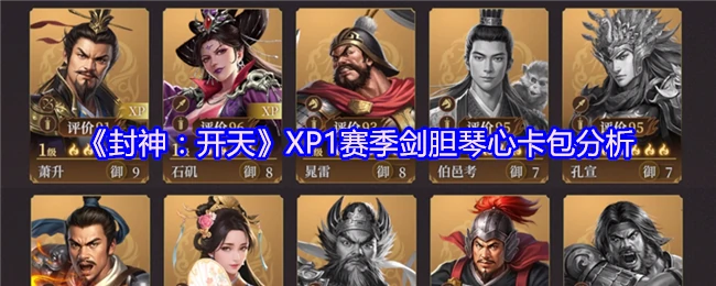 封神XP1赛季剑胆琴心卡包深度解析：抽卡策略大揭秘