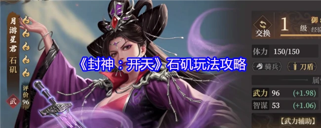 封神开天石矶最强玩法揭秘