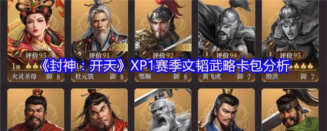 封神XP1赛季卡包解析：文韬武略最强阵容搭配指南