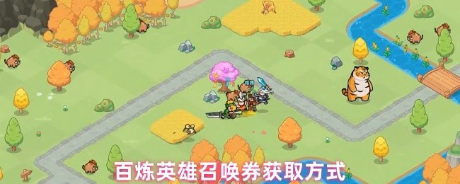 百炼英雄召唤券速得攻略 轻松入手强力伙伴