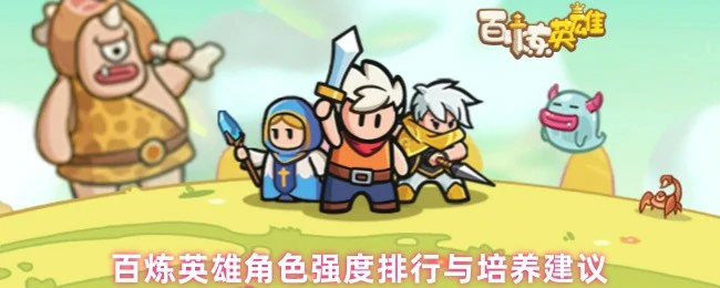 百炼英雄全角色强度榜与养成攻略