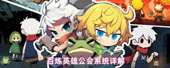 公会系统全解析：如何快速提升团队战力与资源收益