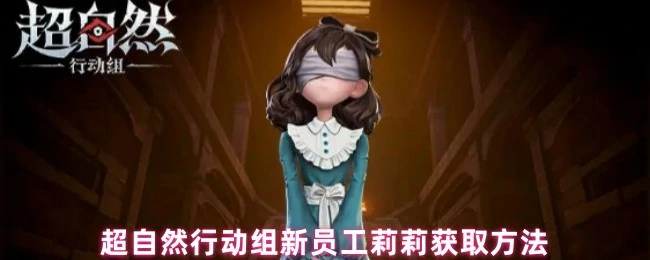 超自然行动组新人莉莉招募攻略 快速获取技巧