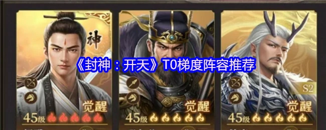 封神开天最强T0阵容推荐 轻松制霸全服