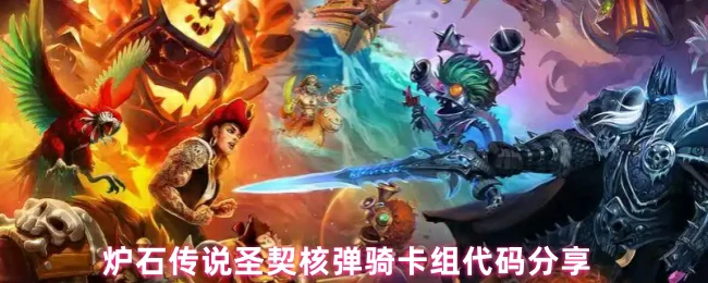 圣契核弹骑卡组代码分享 高胜率爆发秒杀套路