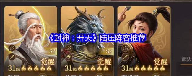 封神开天最强陆压阵容 轻松通关必备攻略