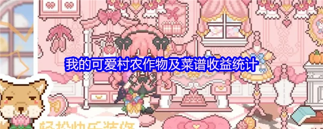 揭秘可爱村最赚钱农作物与菜谱，收益翻倍攻略