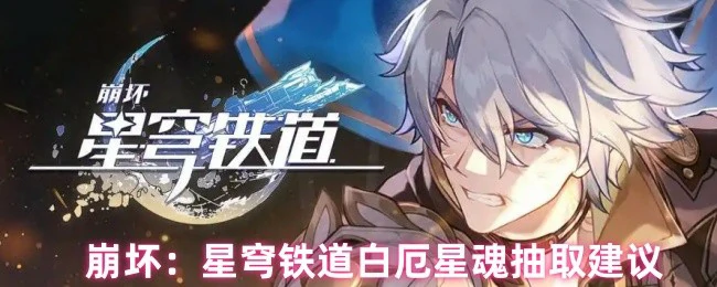 崩铁白厄星魂抽取指南 这样抽最划算