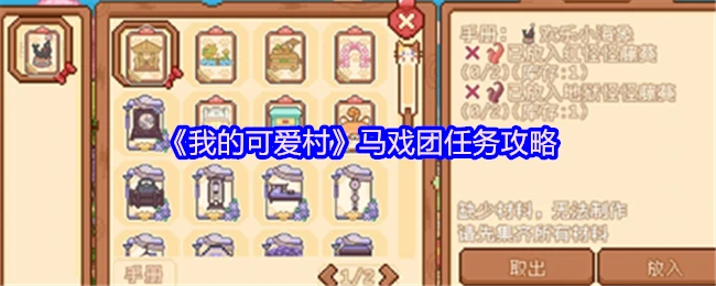 萌新必看！可爱村马戏团任务超详细通关指南